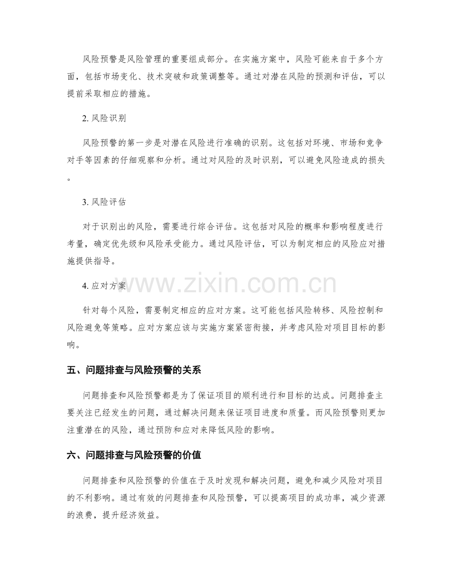 实施方案的问题排查与风险预警.docx_第2页