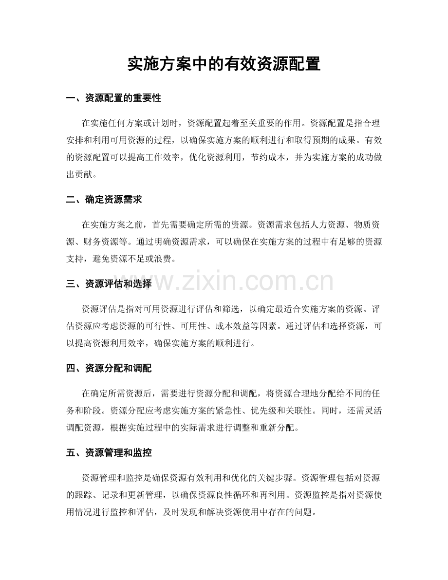 实施方案中的有效资源配置.docx_第1页