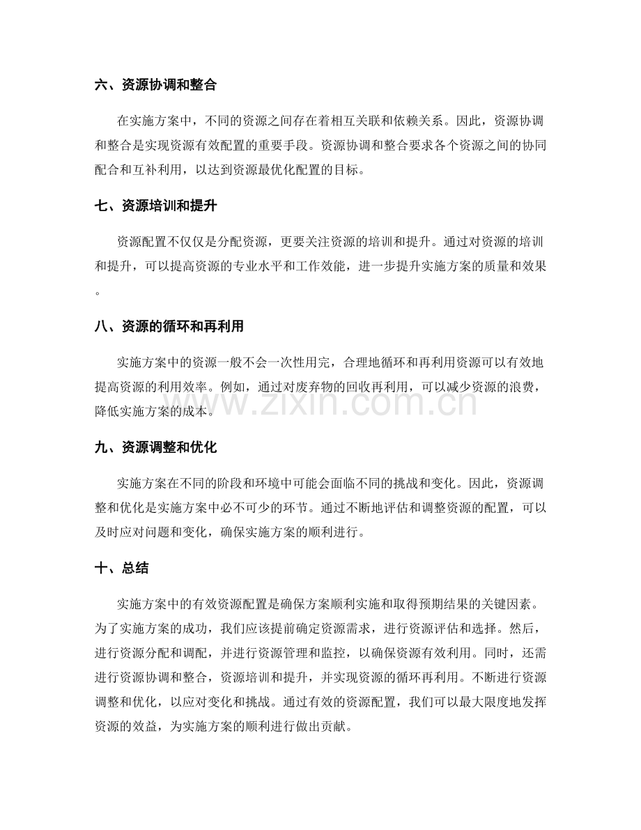 实施方案中的有效资源配置.docx_第2页