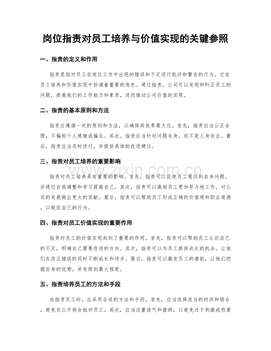 岗位职责对员工培养与价值实现的关键参照.docx_第1页