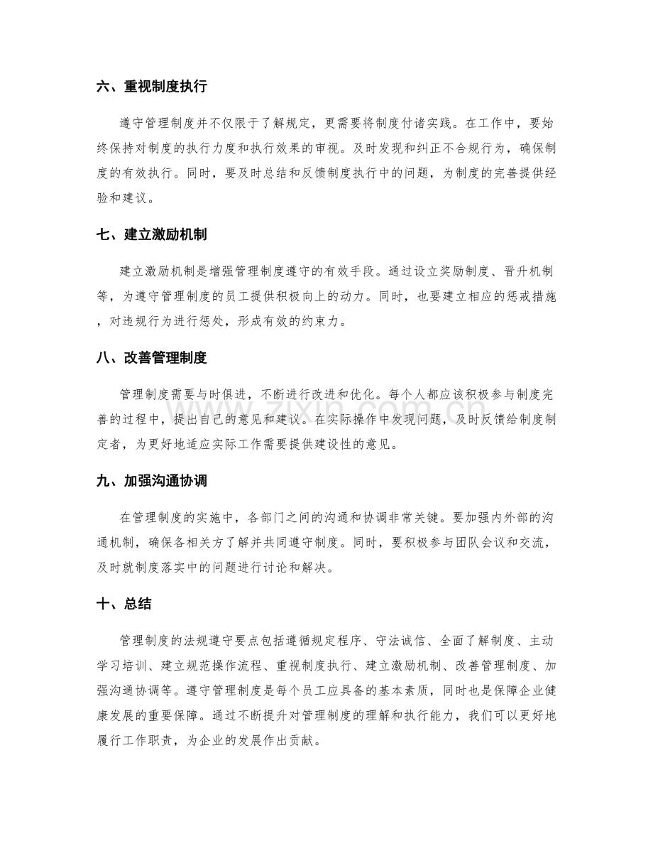管理制度的法规遵守要点.docx_第2页