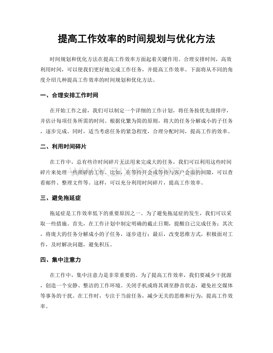 提高工作效率的时间规划与优化方法.docx_第1页