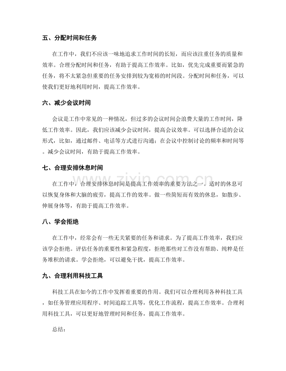 提高工作效率的时间规划与优化方法.docx_第2页