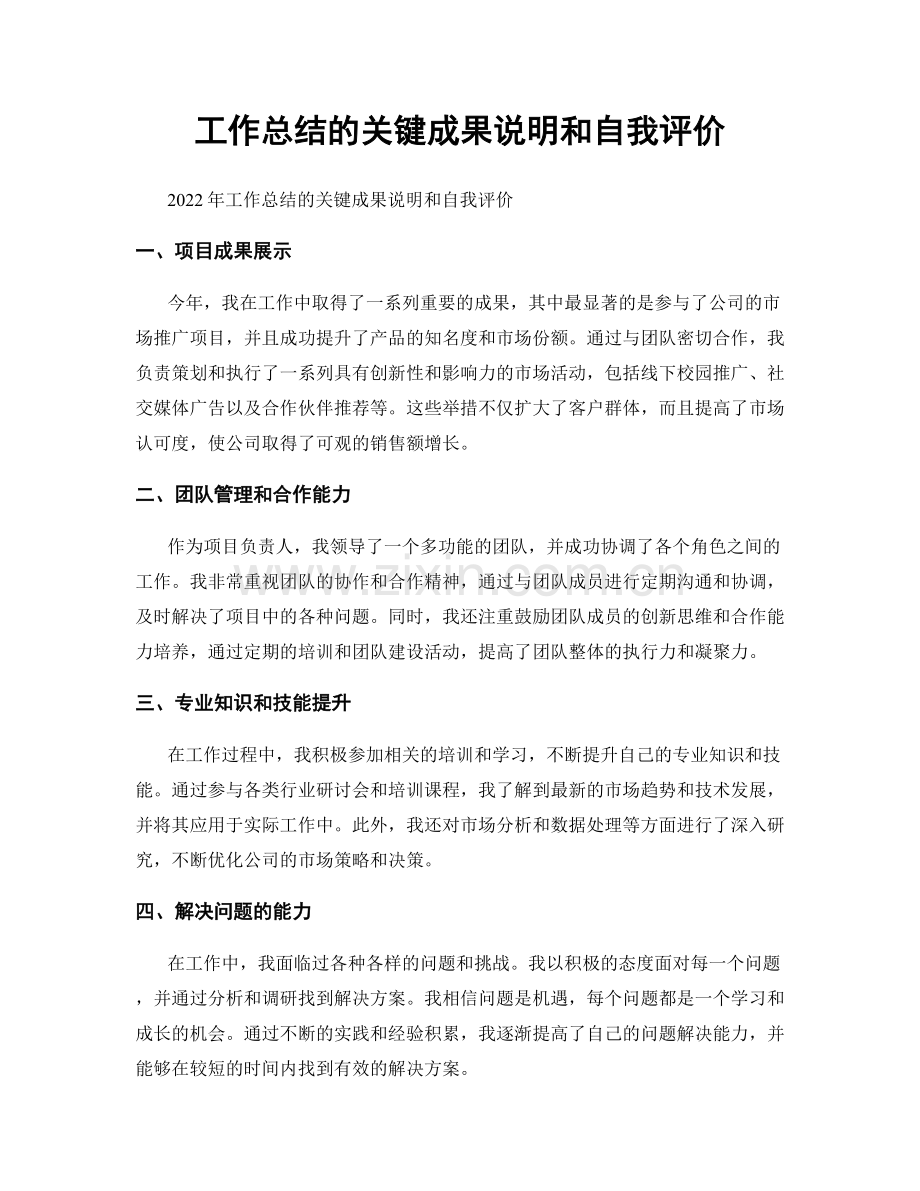 工作总结的关键成果说明和自我评价.docx_第1页