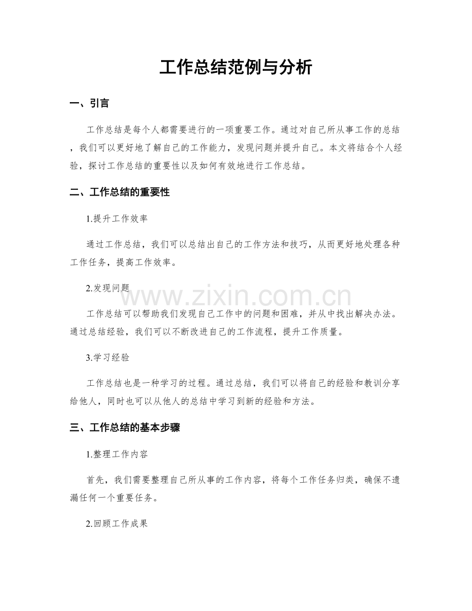 工作总结范例与分析.docx_第1页