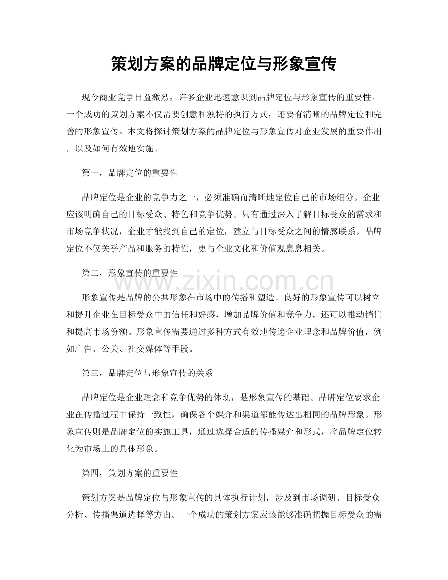策划方案的品牌定位与形象宣传.docx_第1页