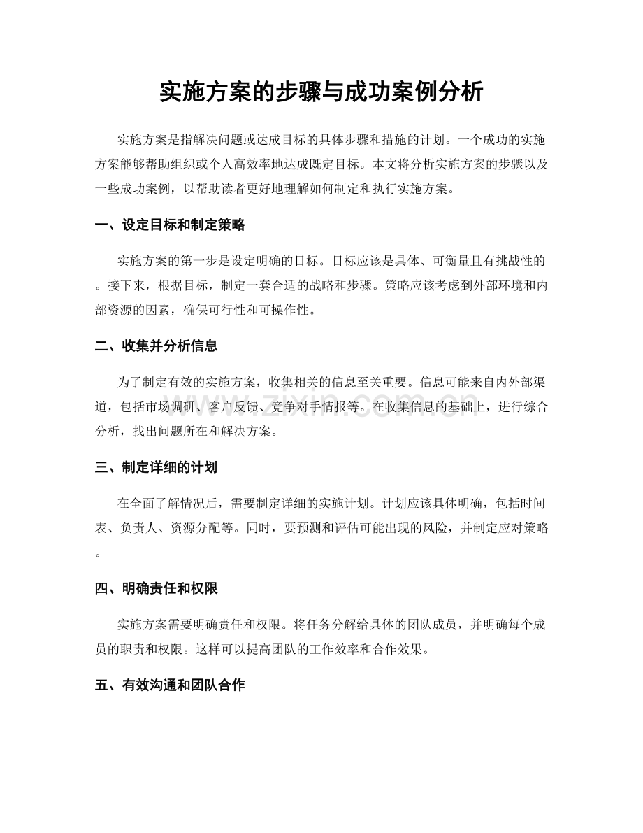 实施方案的步骤与成功案例分析.docx_第1页
