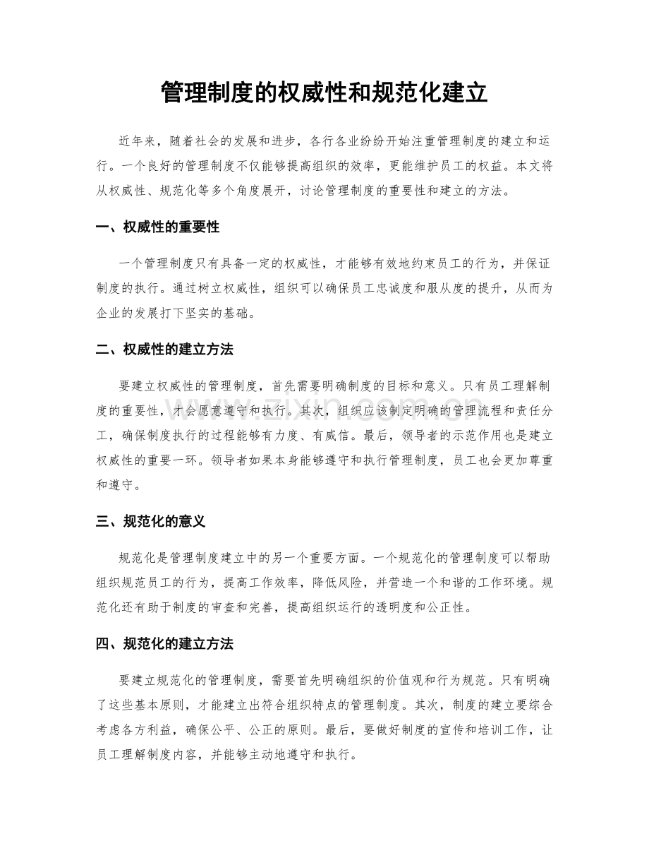 管理制度的权威性和规范化建立.docx_第1页