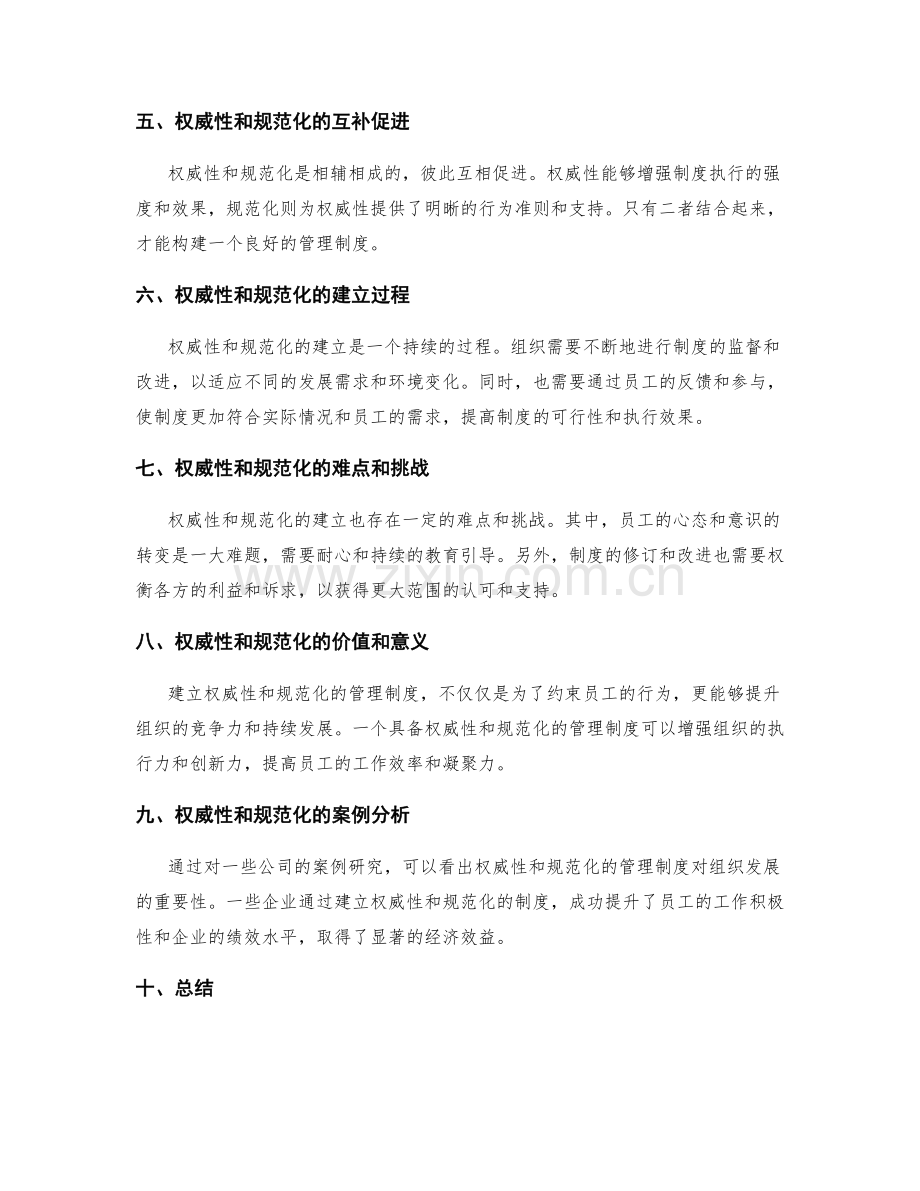 管理制度的权威性和规范化建立.docx_第2页