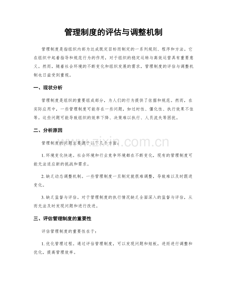 管理制度的评估与调整机制.docx_第1页