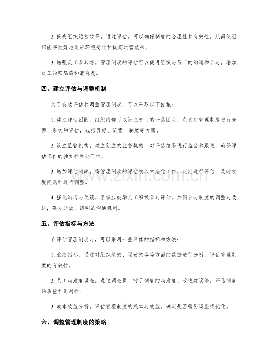 管理制度的评估与调整机制.docx_第2页