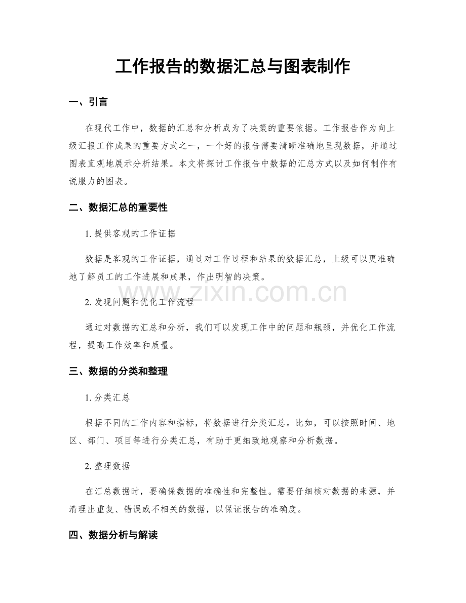 工作报告的数据汇总与图表制作.docx_第1页