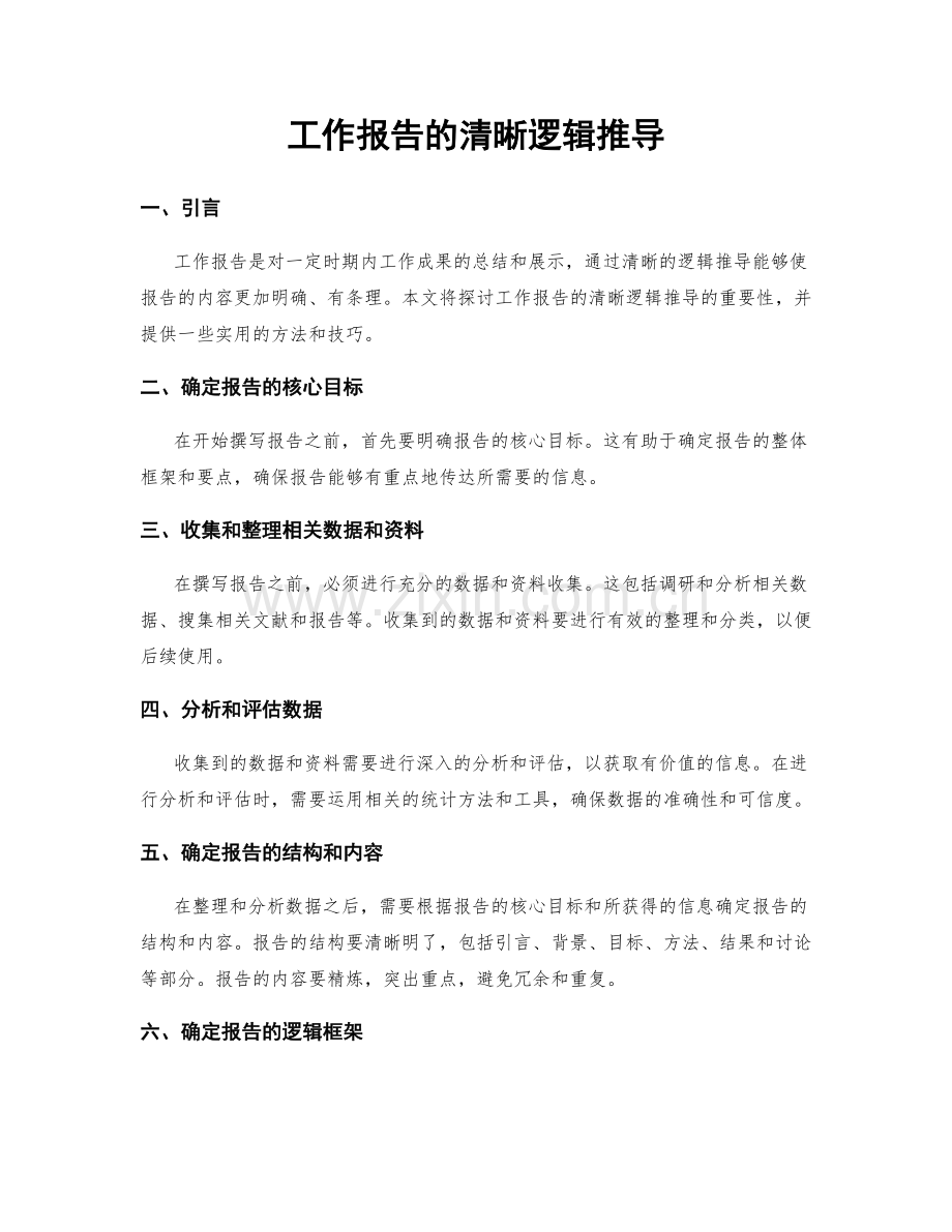 工作报告的清晰逻辑推导.docx_第1页