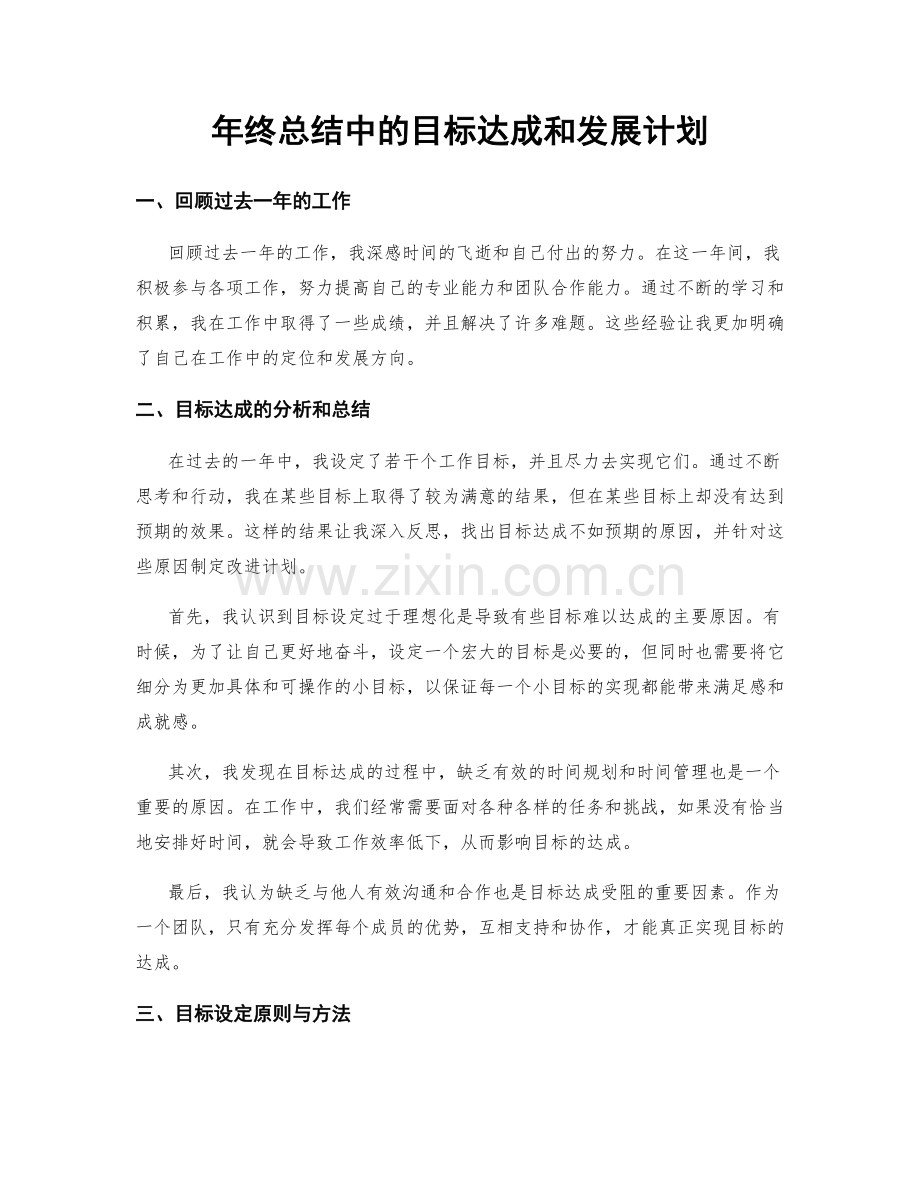 年终总结中的目标达成和发展计划.docx_第1页