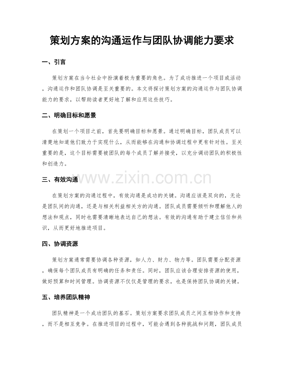 策划方案的沟通运作与团队协调能力要求.docx_第1页