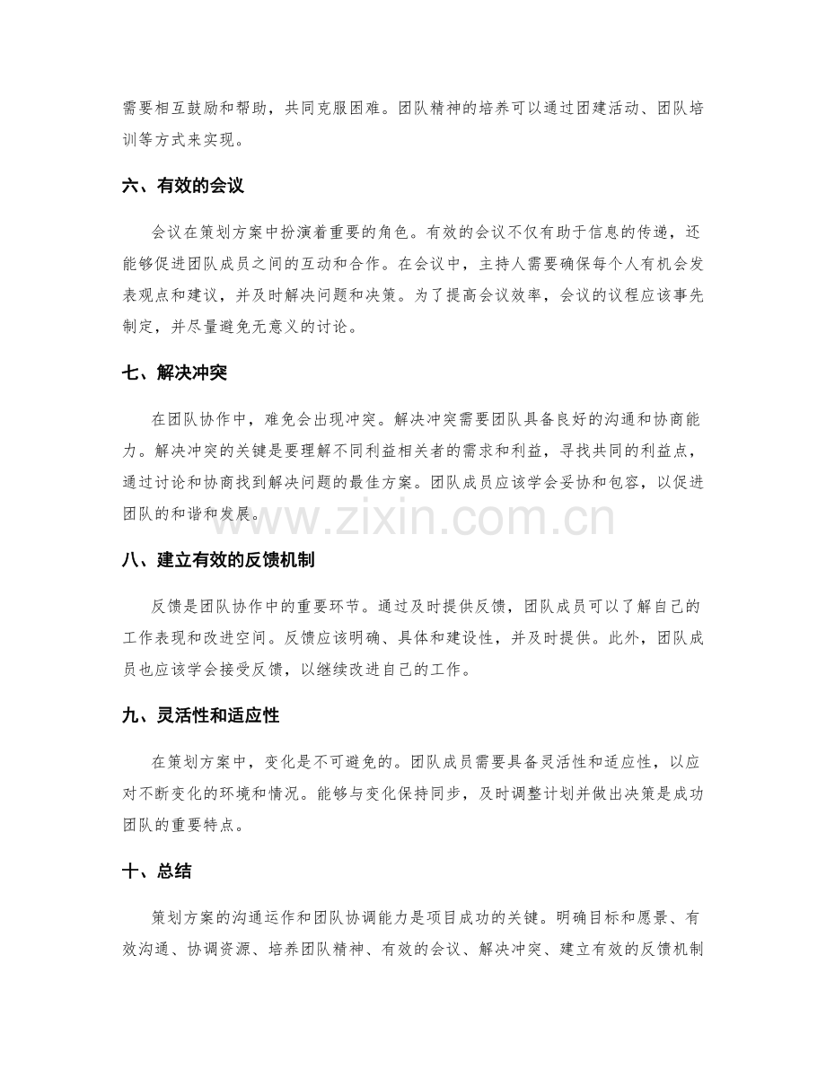 策划方案的沟通运作与团队协调能力要求.docx_第2页