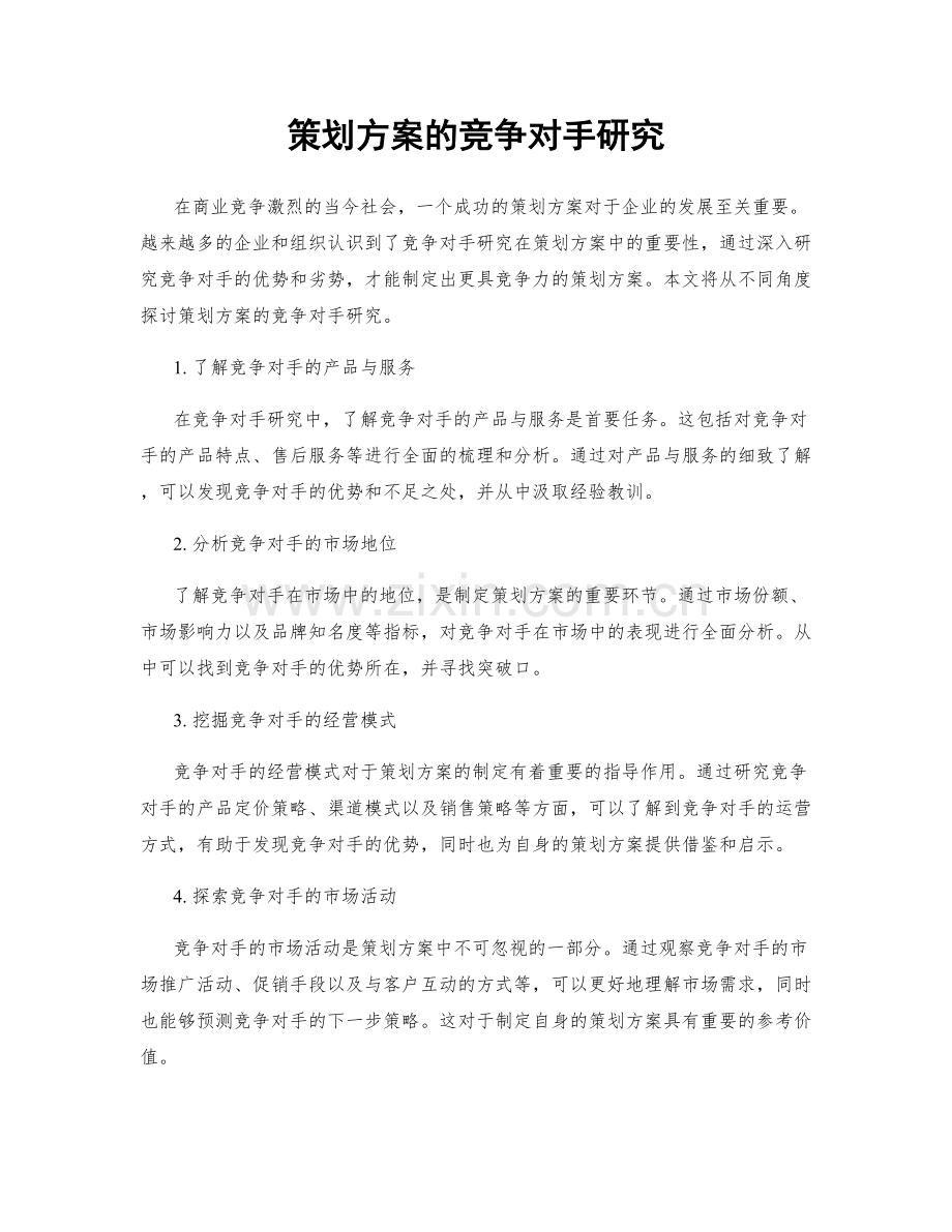 策划方案的竞争对手研究.docx_第1页