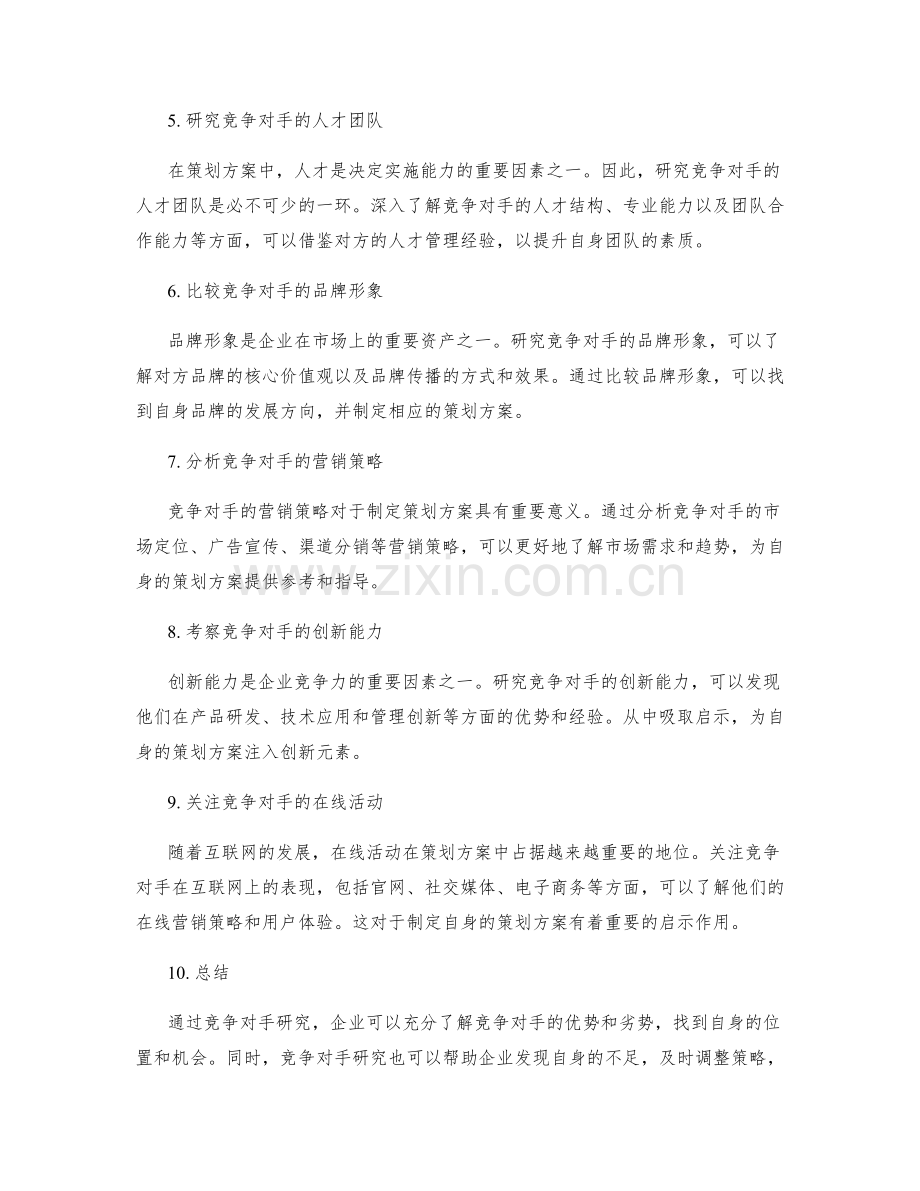 策划方案的竞争对手研究.docx_第2页