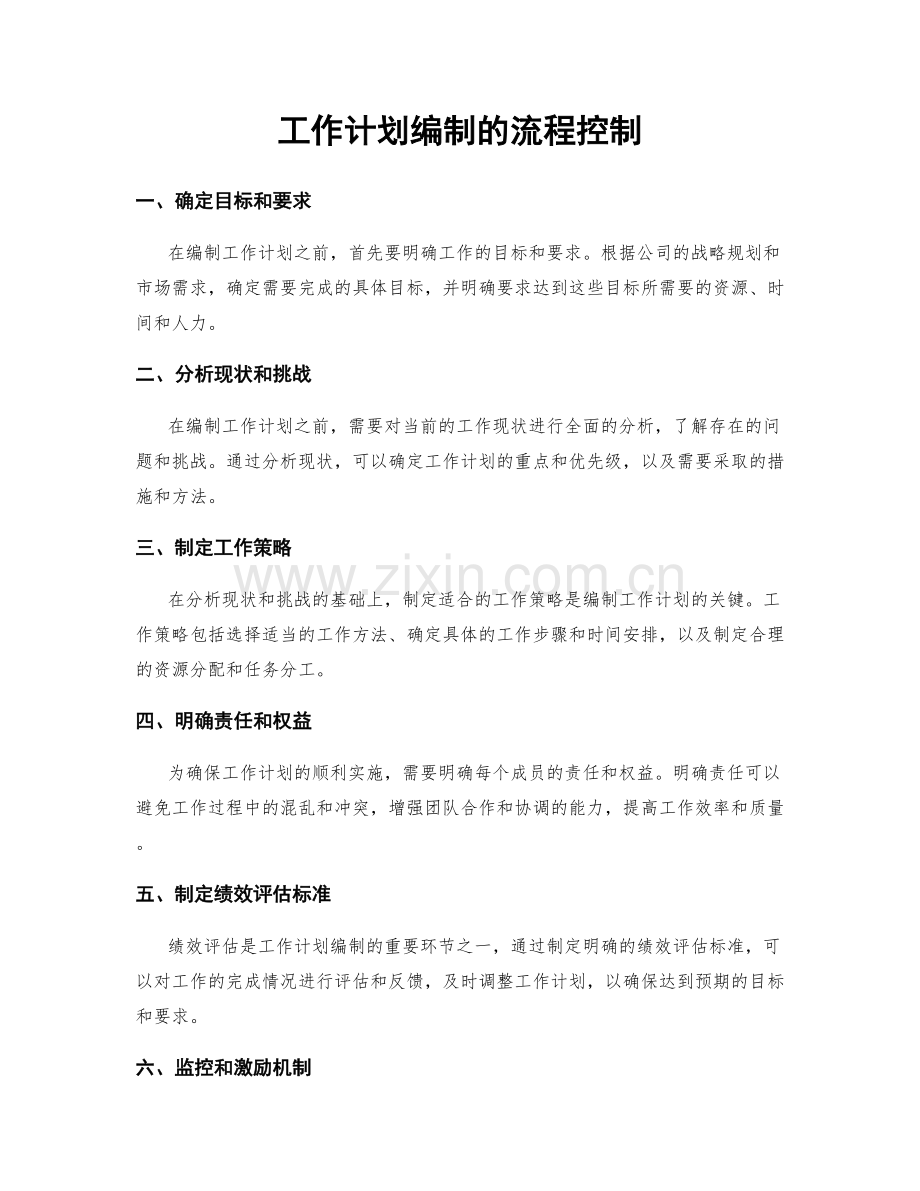 工作计划编制的流程控制.docx_第1页