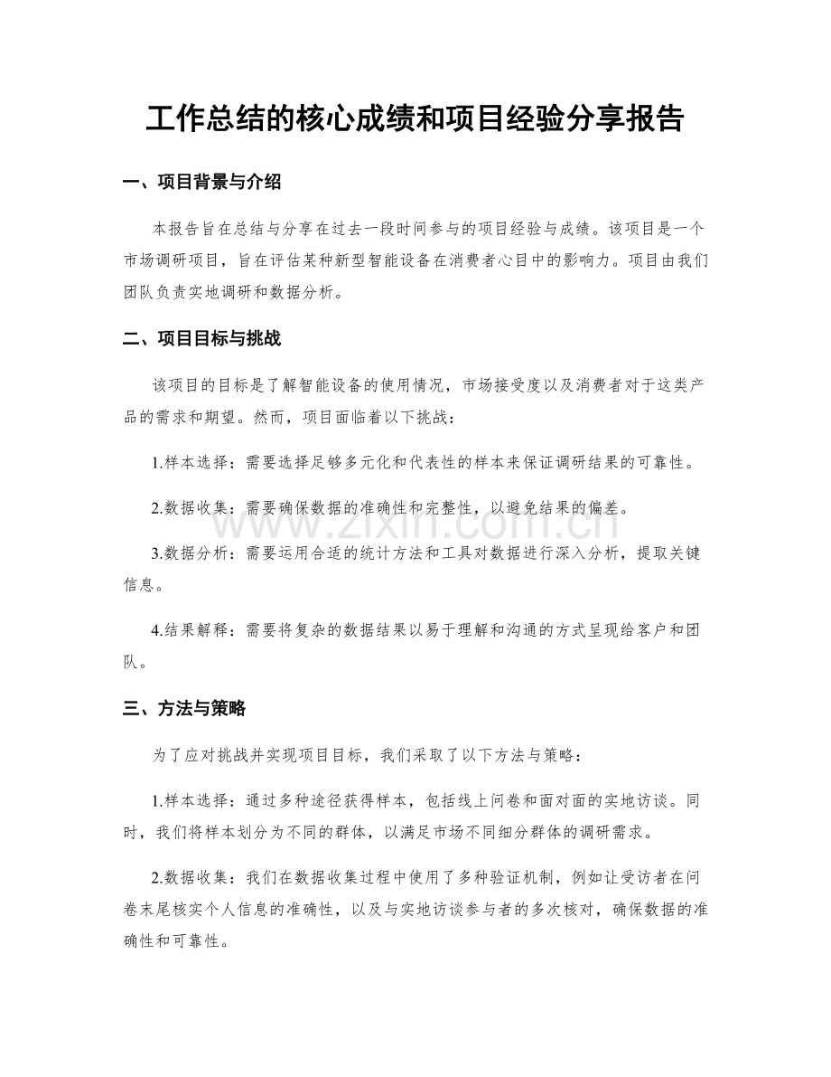 工作总结的核心成绩和项目经验分享报告.docx_第1页