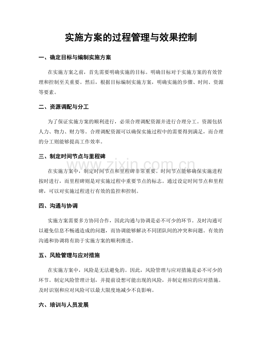 实施方案的过程管理与效果控制.docx_第1页