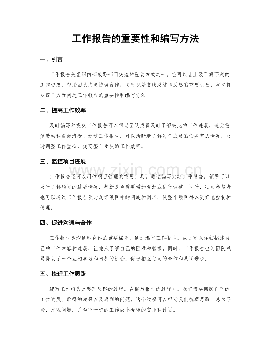 工作报告的重要性和编写方法.docx_第1页