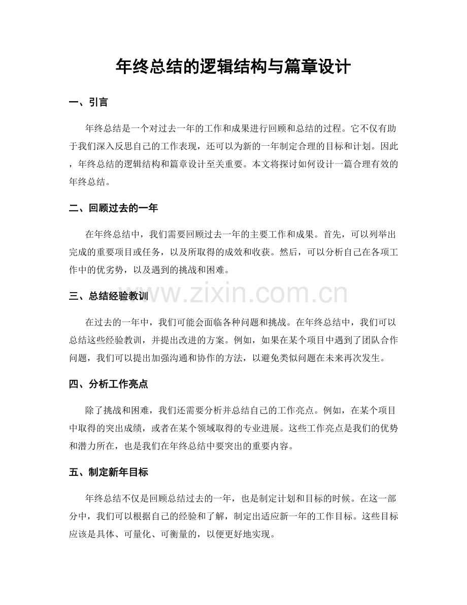 年终总结的逻辑结构与篇章设计.docx_第1页