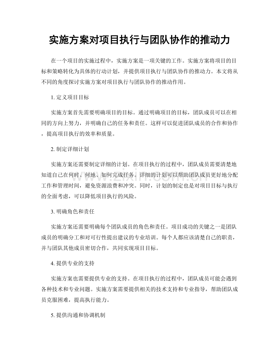 实施方案对项目执行与团队协作的推动力.docx_第1页