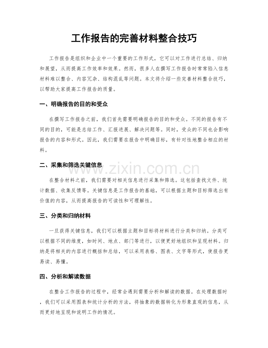 工作报告的完善材料整合技巧.docx_第1页