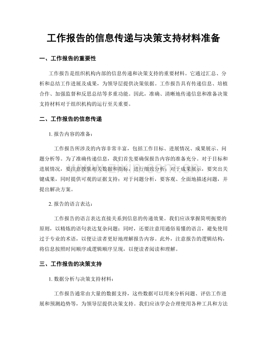 工作报告的信息传递与决策支持材料准备.docx_第1页