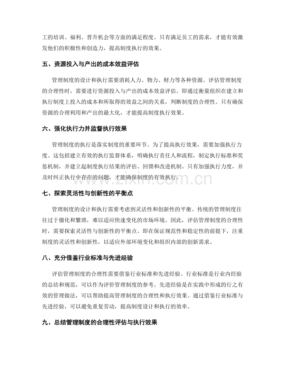 管理制度的合理性评估与执行效果.docx_第2页