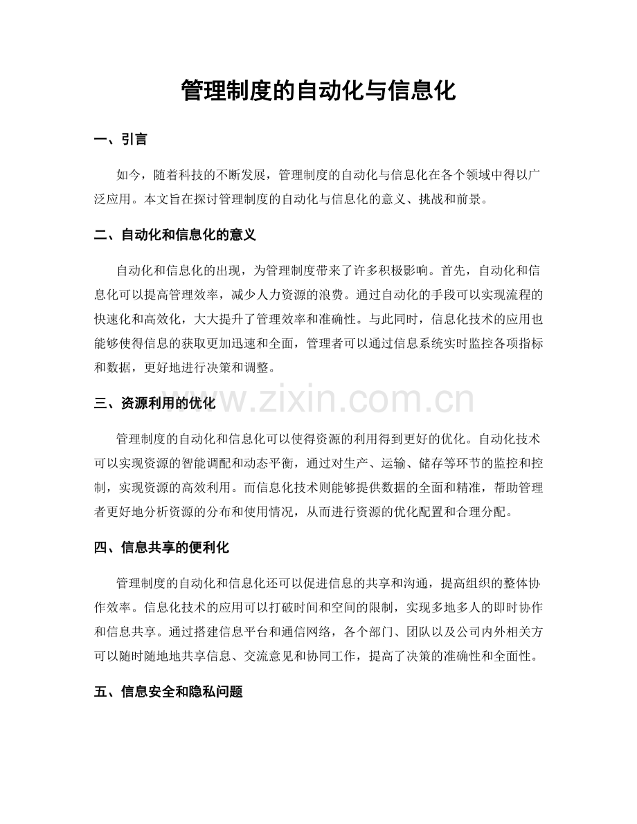 管理制度的自动化与信息化.docx_第1页