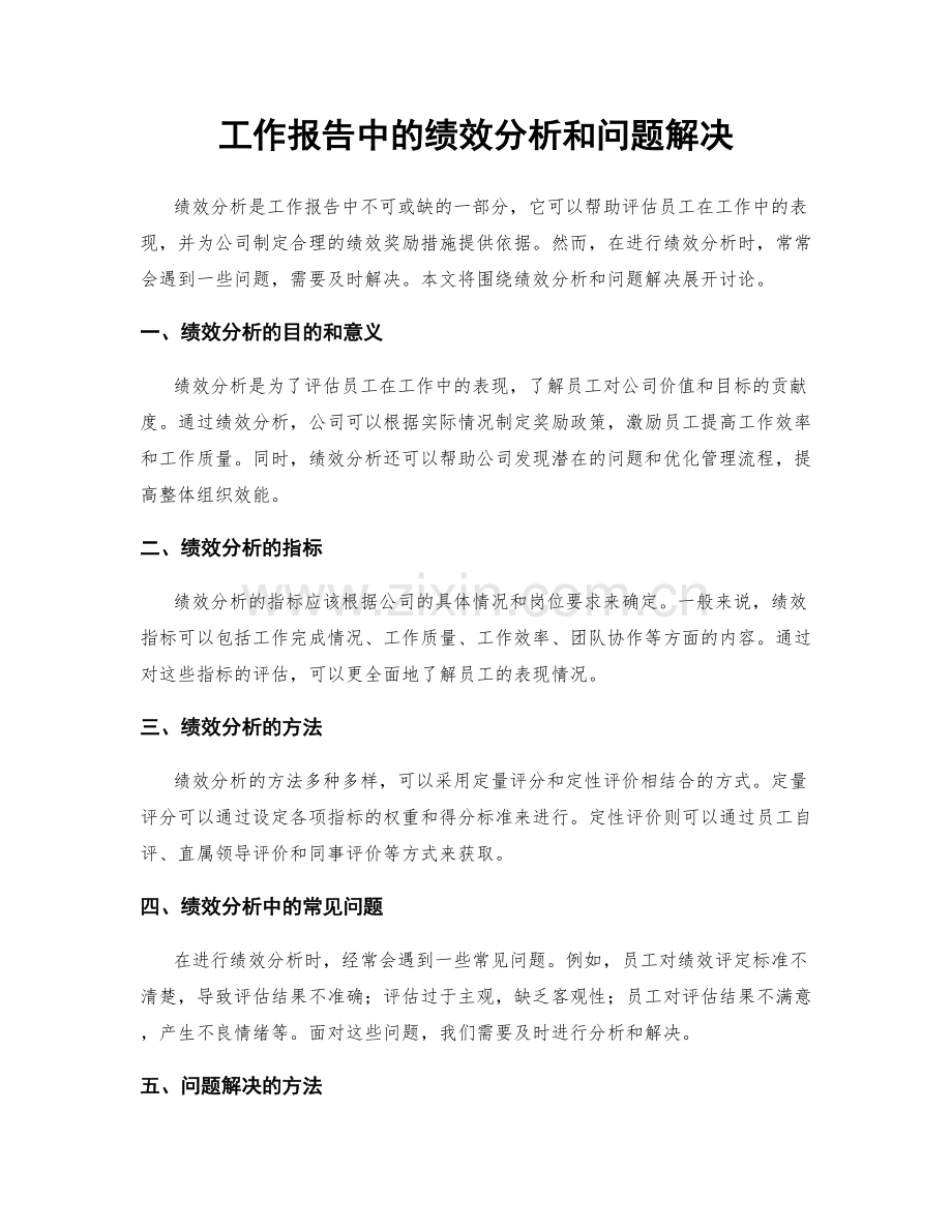 工作报告中的绩效分析和问题解决.docx_第1页