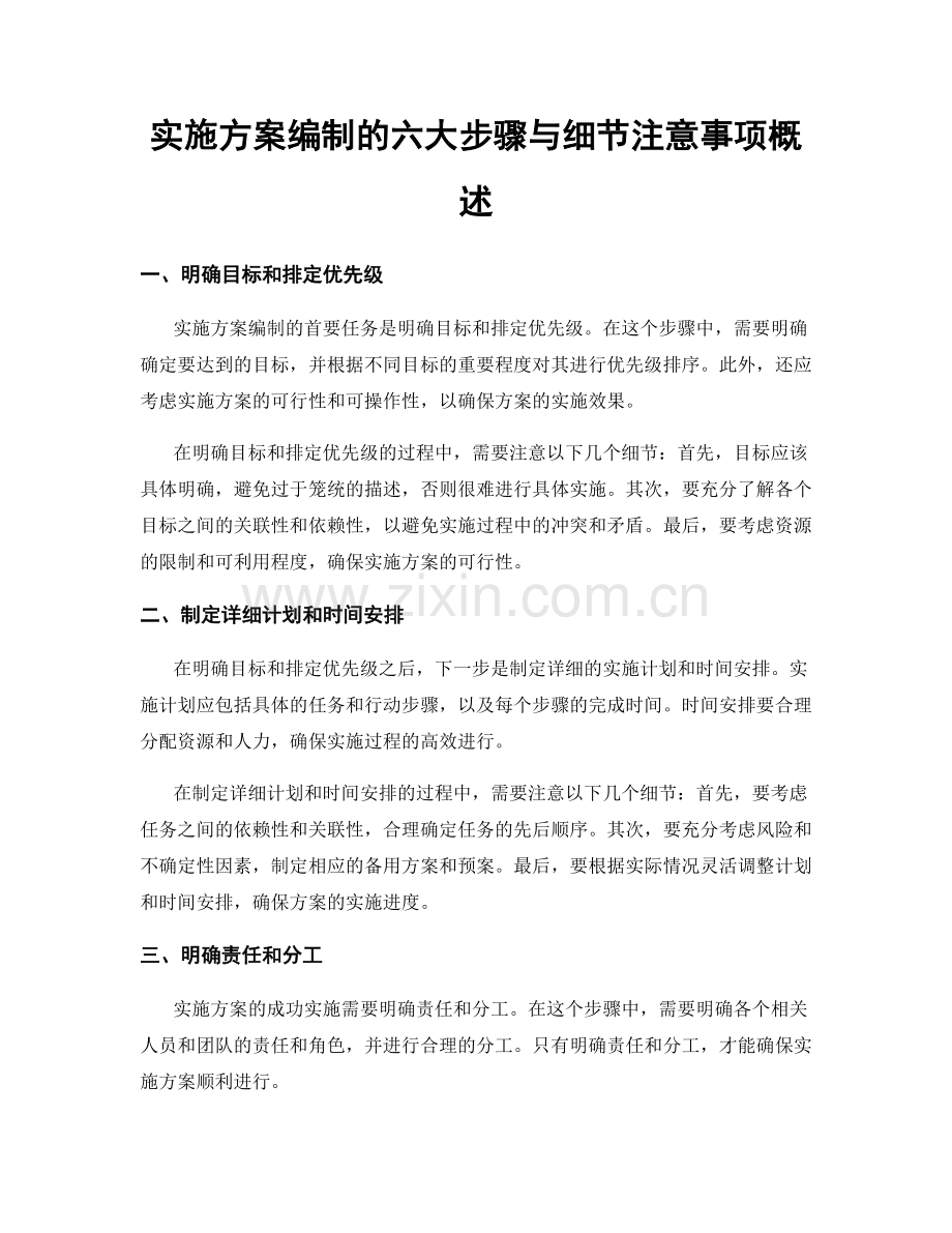 实施方案编制的六大步骤与细节注意事项概述.docx_第1页