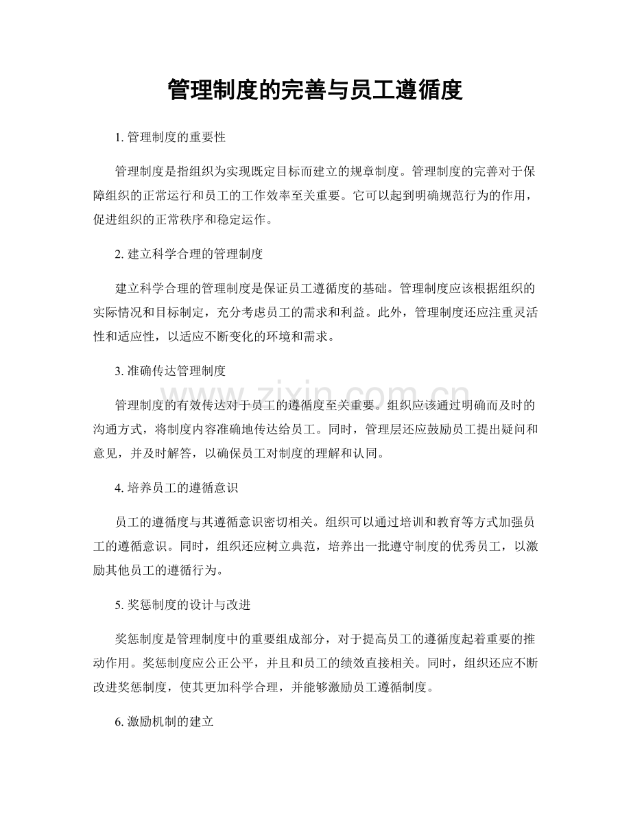 管理制度的完善与员工遵循度.docx_第1页