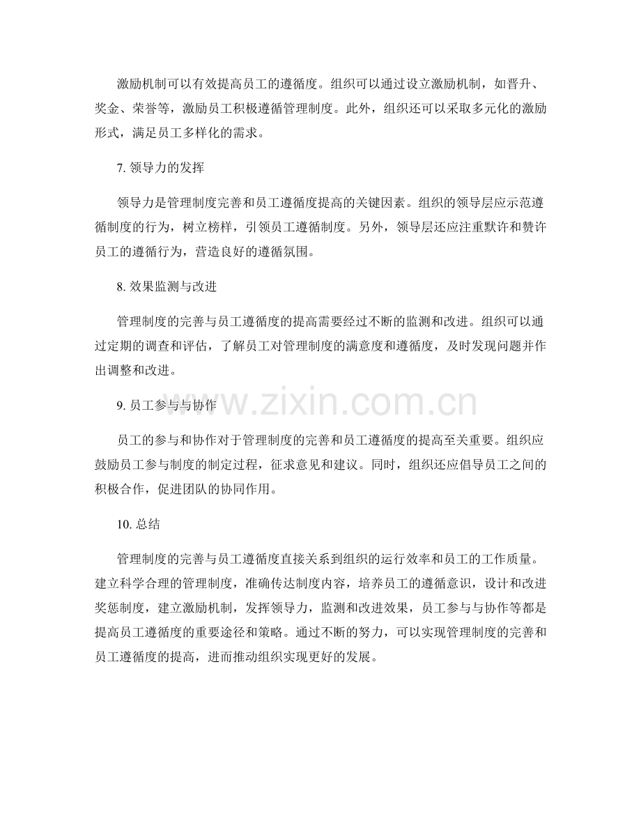 管理制度的完善与员工遵循度.docx_第2页