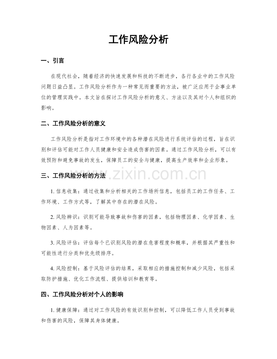 工作风险分析.docx_第1页