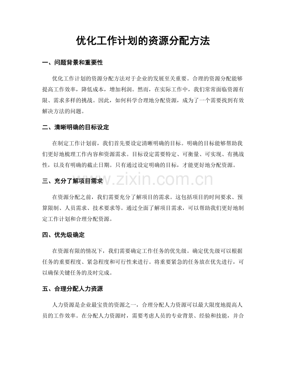 优化工作计划的资源分配方法.docx_第1页