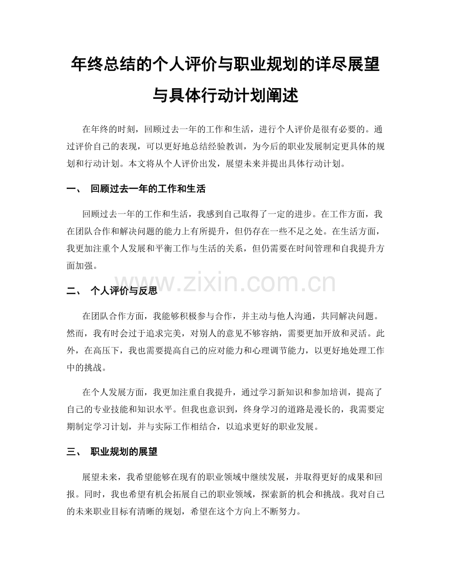 年终总结的个人评价与职业规划的详尽展望与具体行动计划阐述.docx_第1页