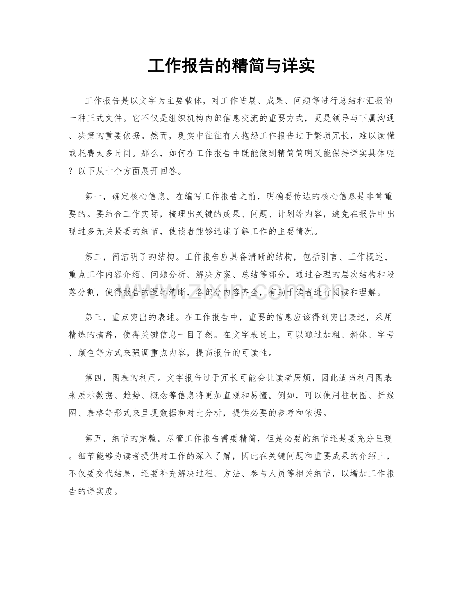 工作报告的精简与详实.docx_第1页