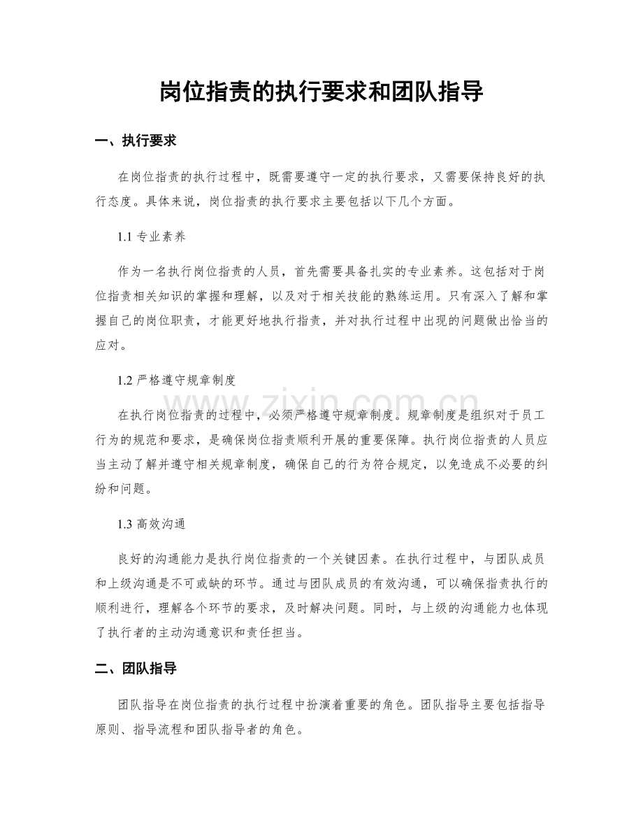 岗位指责的执行要求和团队指导.docx_第1页