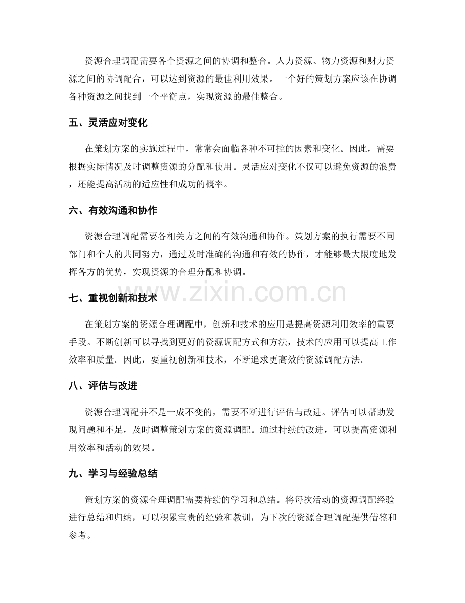 策划方案的资源合理调配方法.docx_第2页
