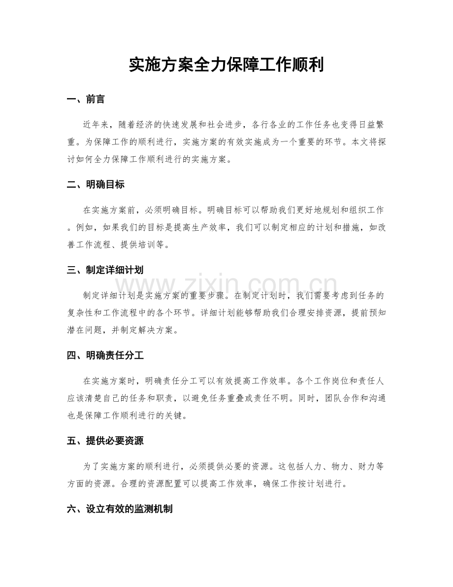实施方案全力保障工作顺利.docx_第1页