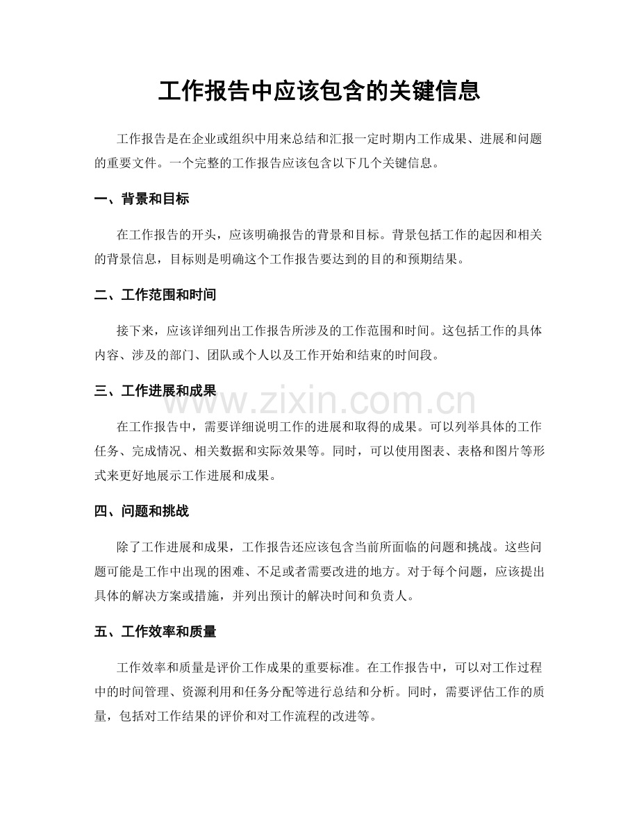 工作报告中应该包含的关键信息.docx_第1页