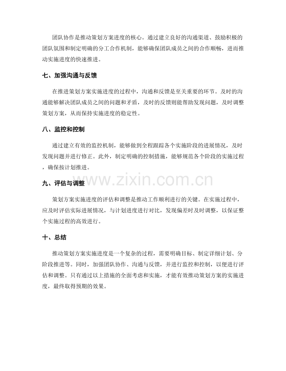 有效推动策划方案的实施进度.docx_第2页