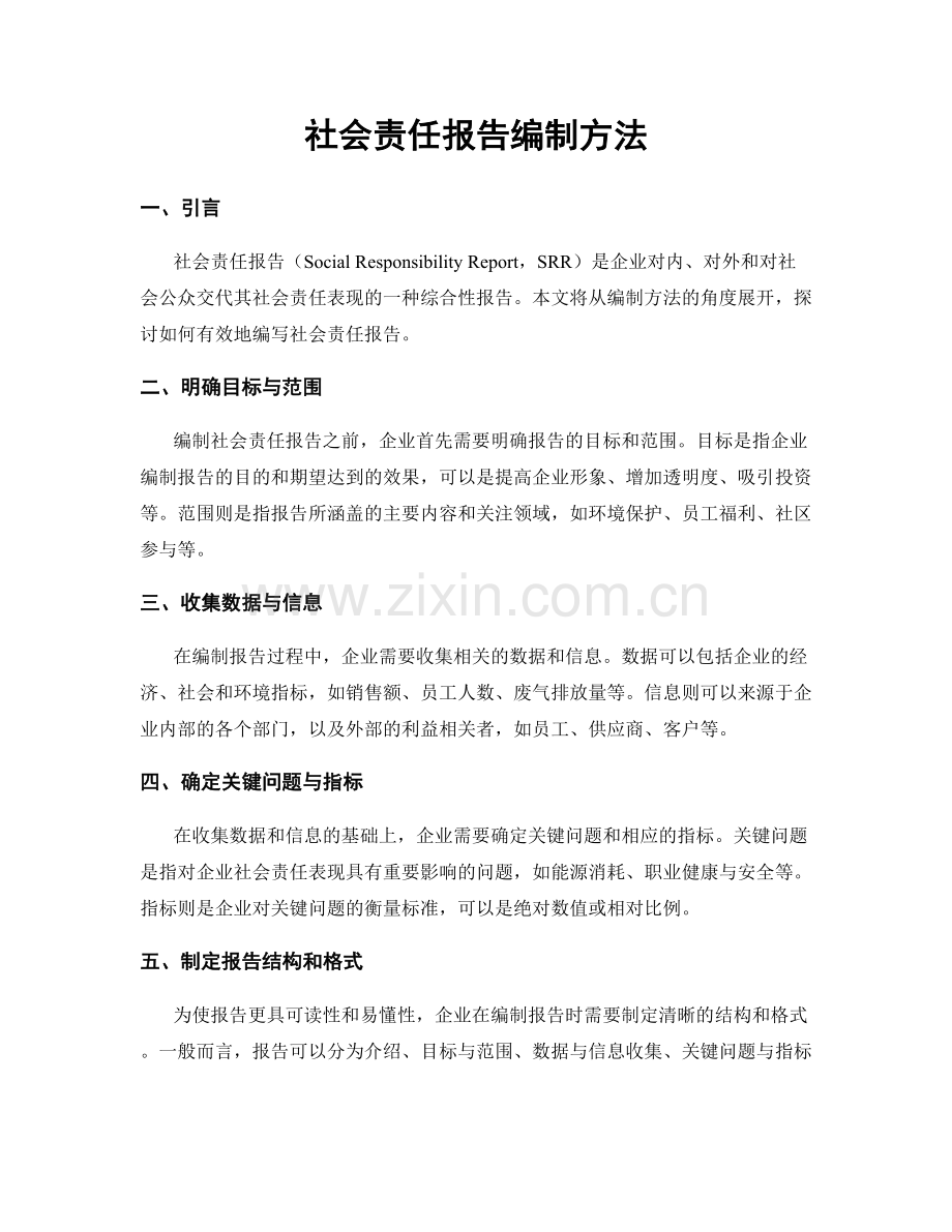 社会责任报告编制方法.docx_第1页