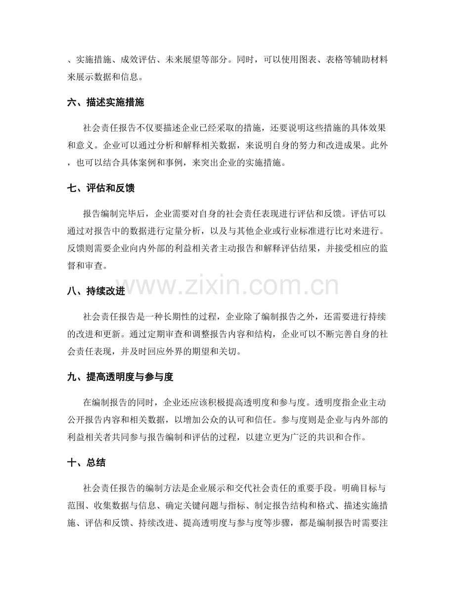 社会责任报告编制方法.docx_第2页