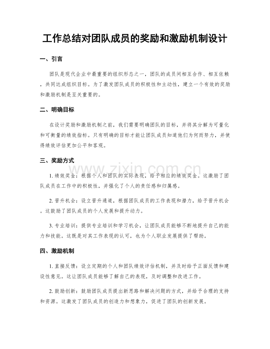 工作总结对团队成员的奖励和激励机制设计.docx_第1页