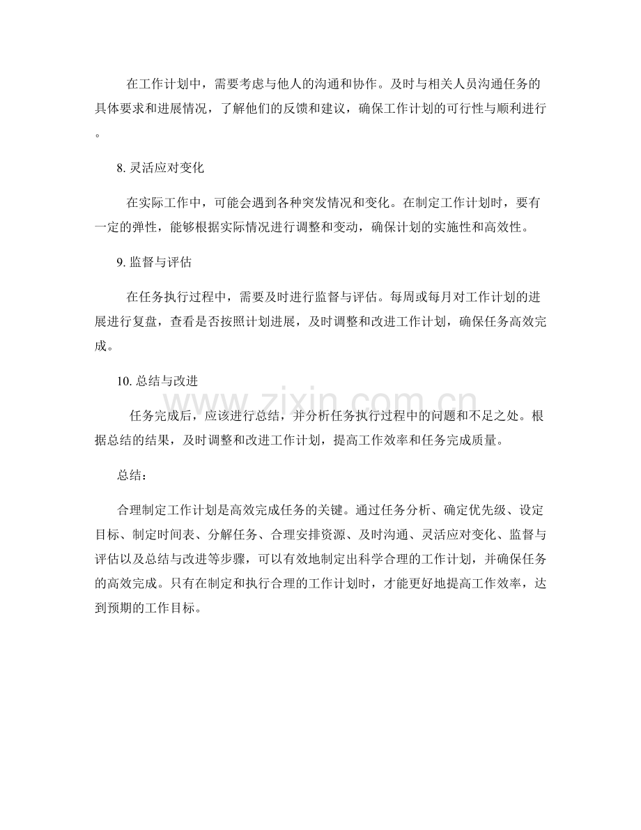 怎样制定合理的工作计划确保高效完成任务.docx_第2页