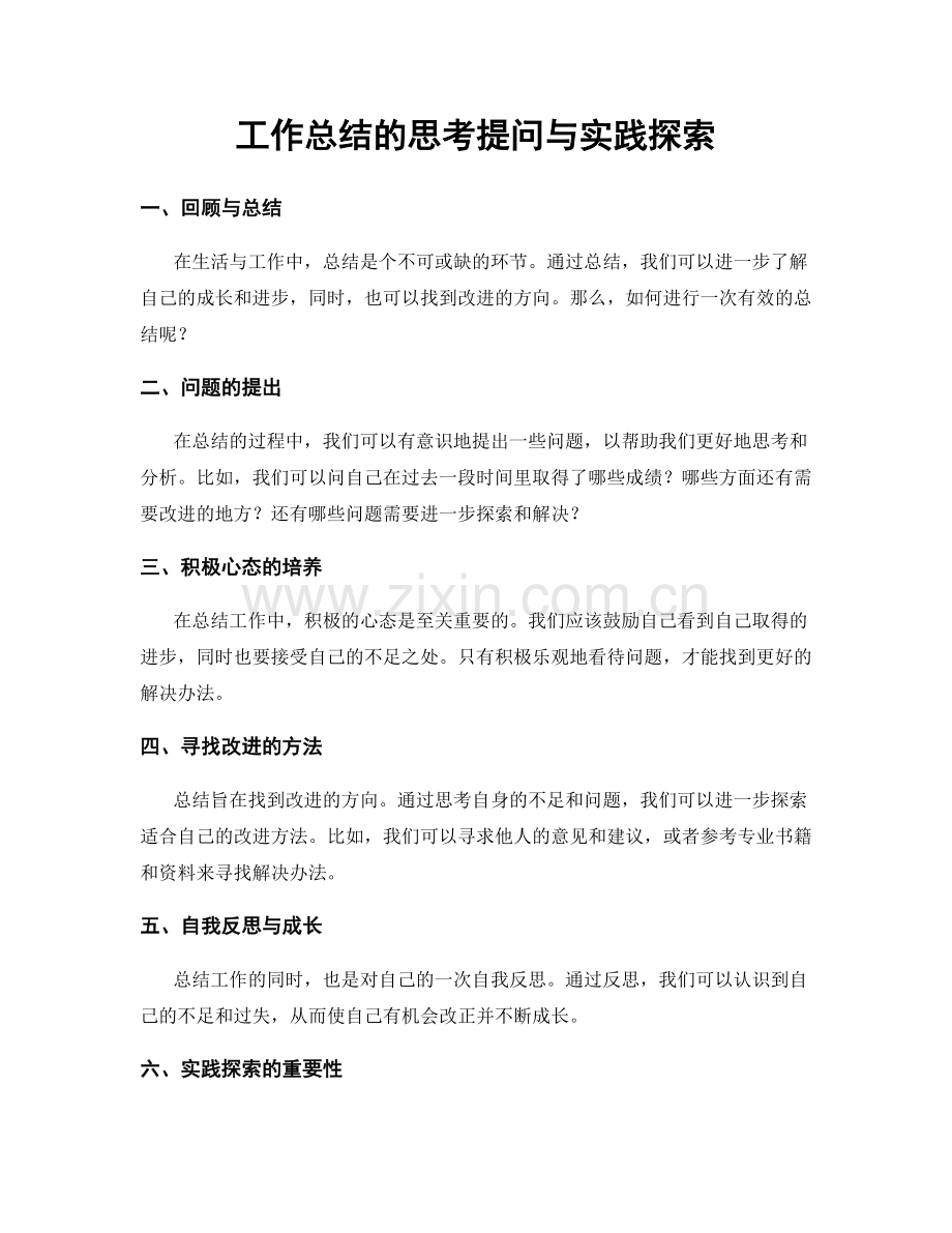 工作总结的思考提问与实践探索.docx_第1页